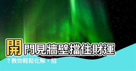 開門碰壁化解|【開門碰壁煞】開門見煞！居家風水的致命危機：破解開門碰壁。